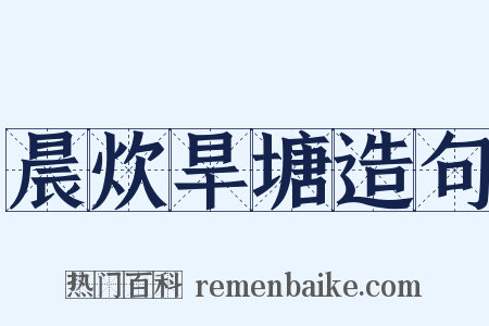 晨炊旱塘造句是什么意思的图片